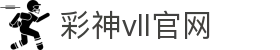 彩神vll官网-追求健康,你我一起成长